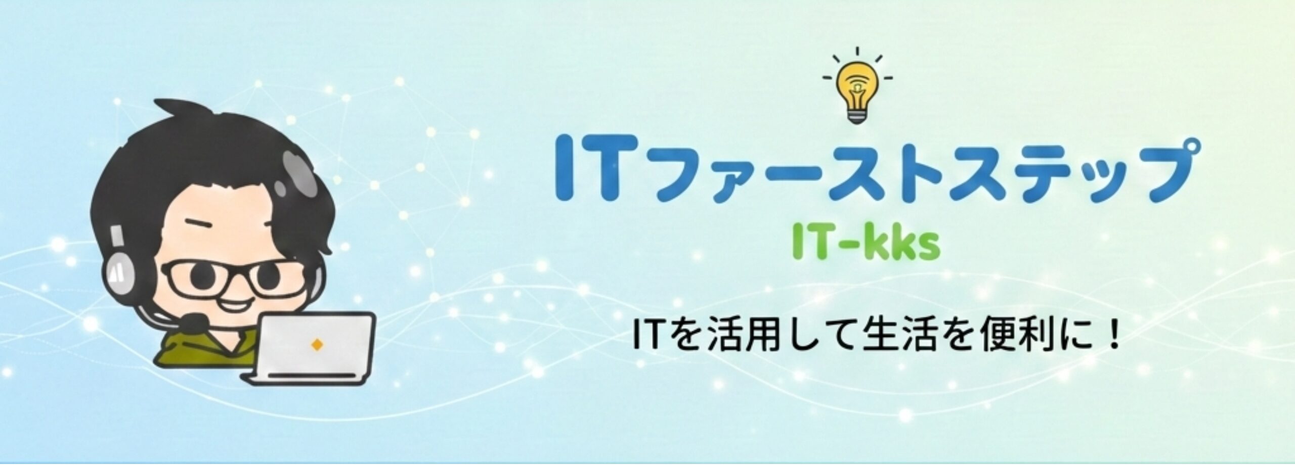 ITファーストステップ｜IT-kks